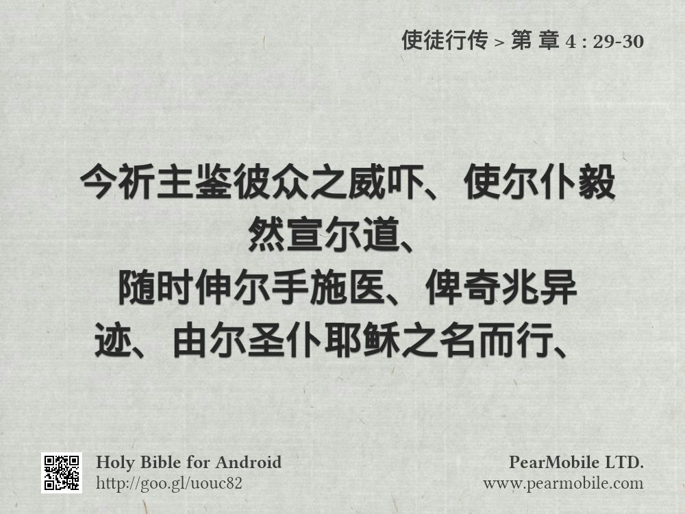 使徒行传, 第 章 4:29-30