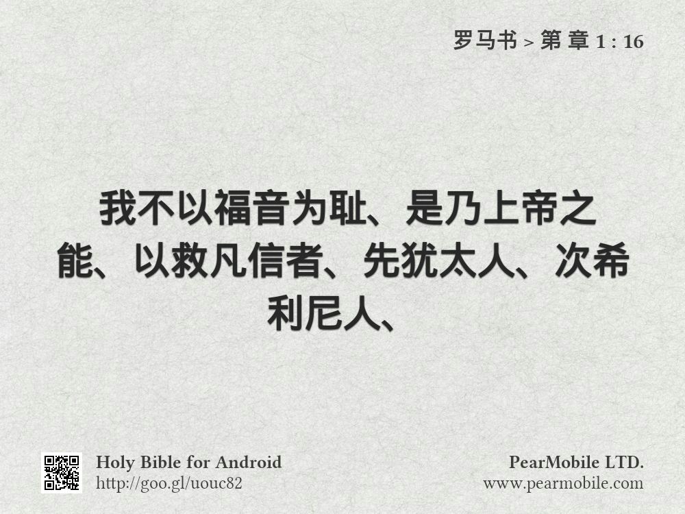 罗马书, 第 章 1:16