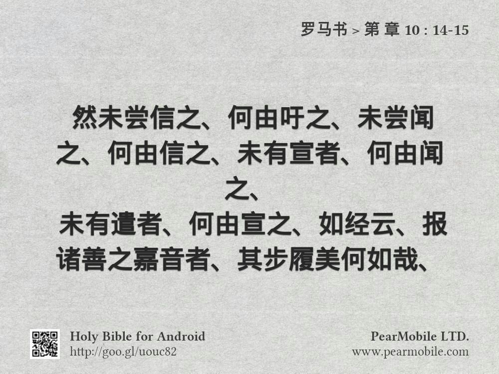 罗马书, 第 章 10:14-15
