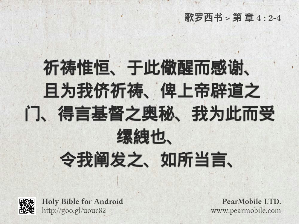 歌罗西书, 第 章 4:2-4