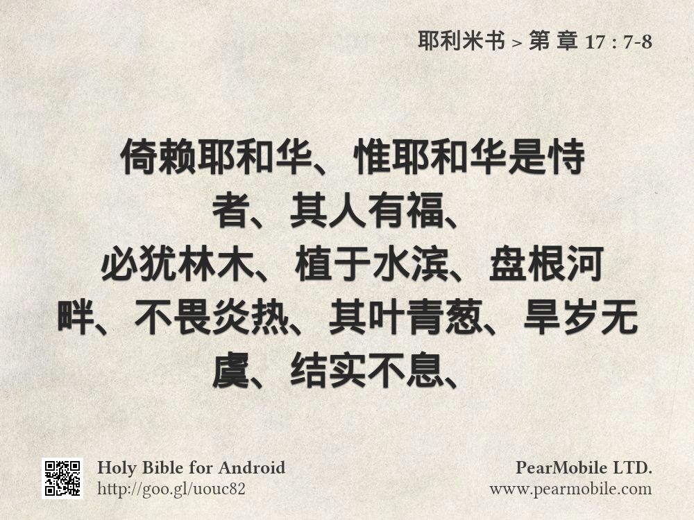耶利米书, 第 章 17:7-8
