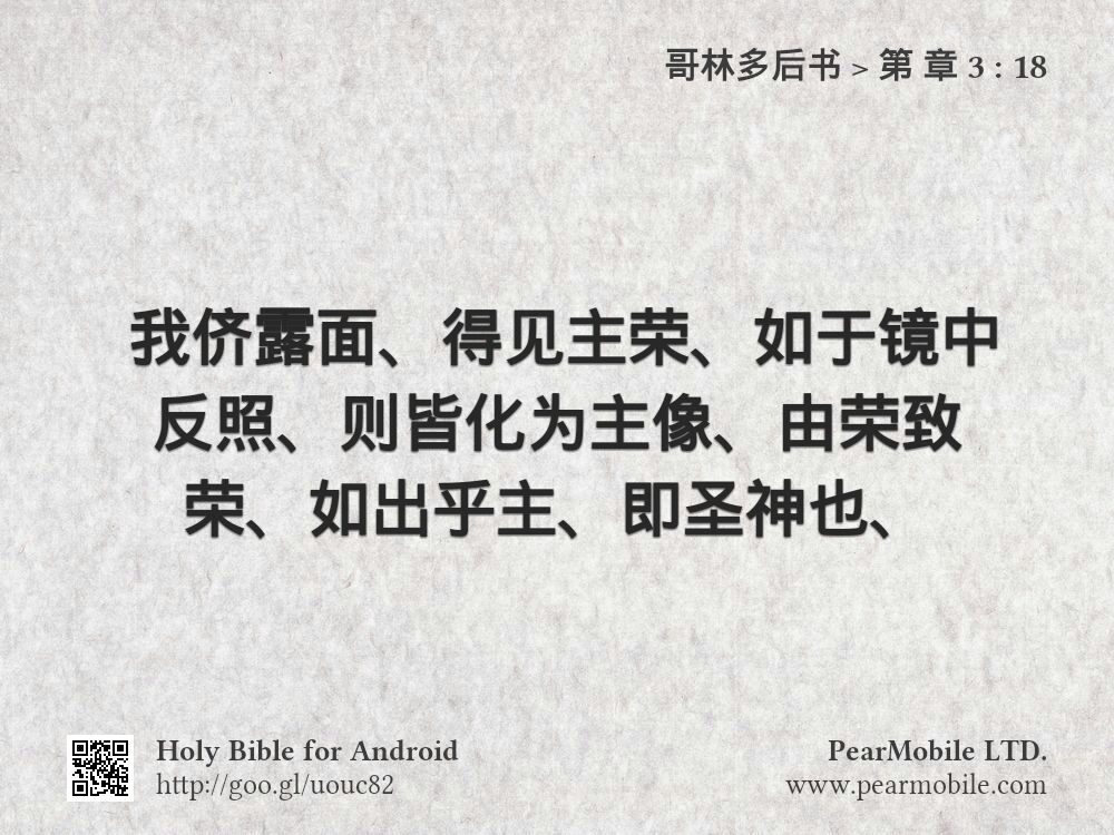 哥林多后书, 第 章 3:18