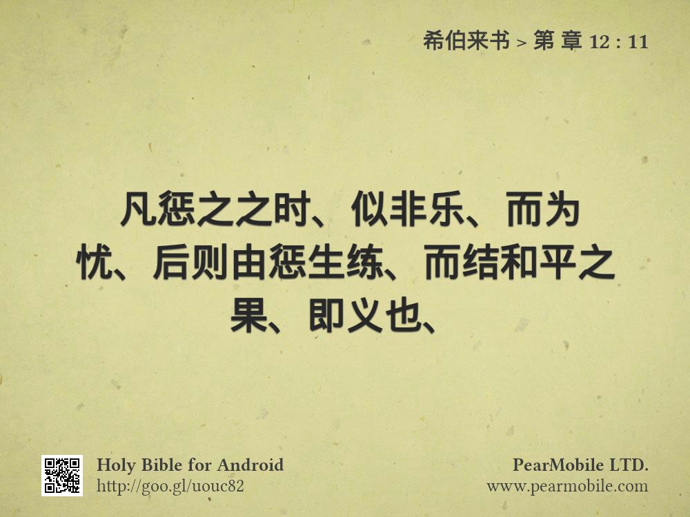希伯来书, 第 章 12:11
