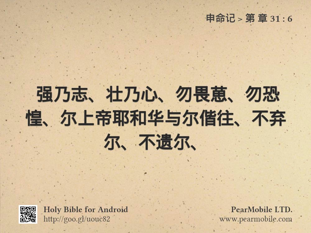 申命记, 第 章 31:6