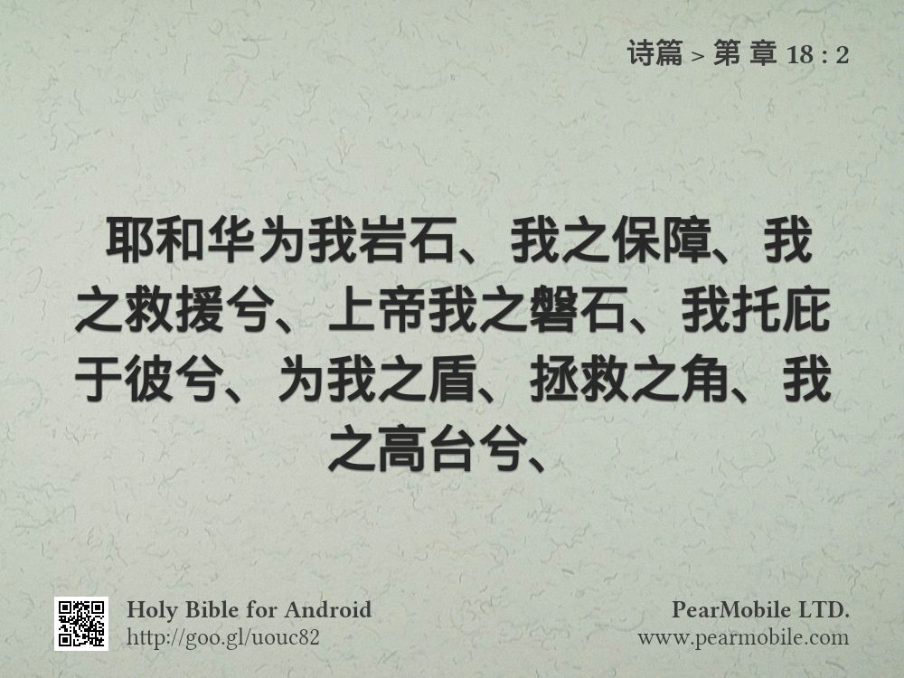 诗篇, 第 章 18:2