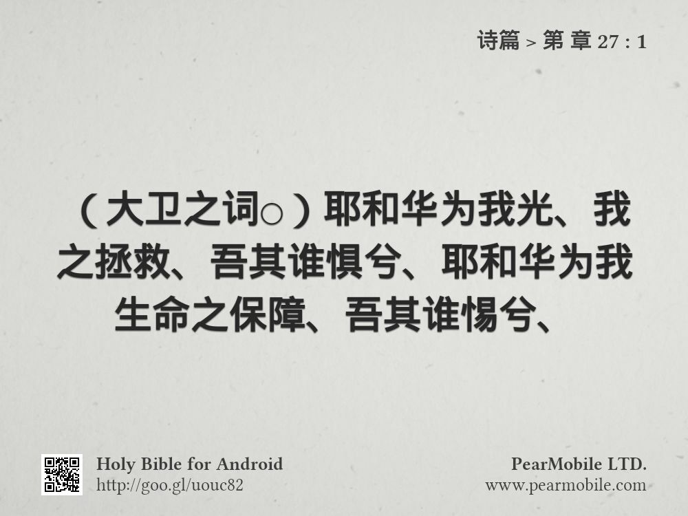 诗篇, 第 章 27:1