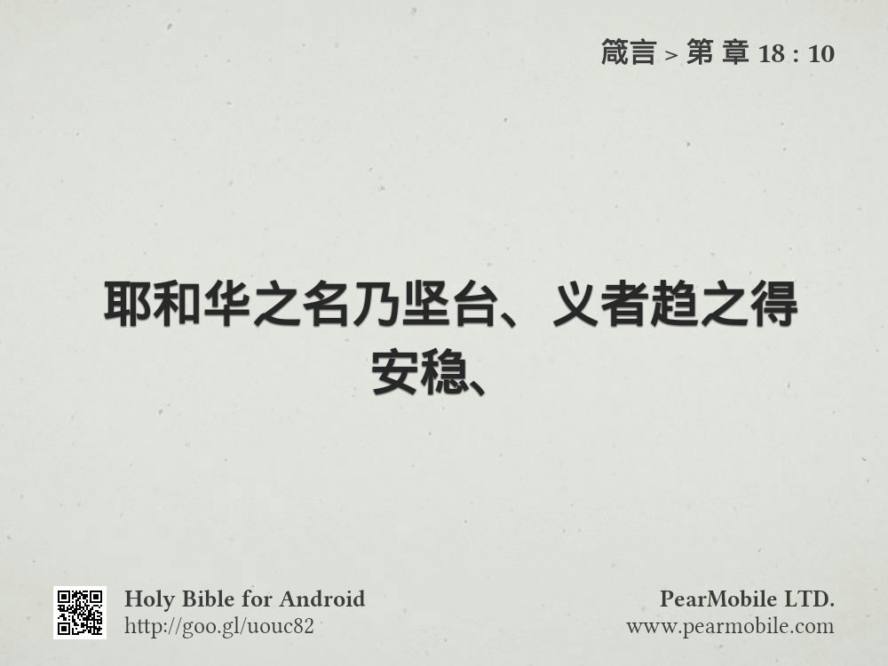 箴言, 第 章 18:10
