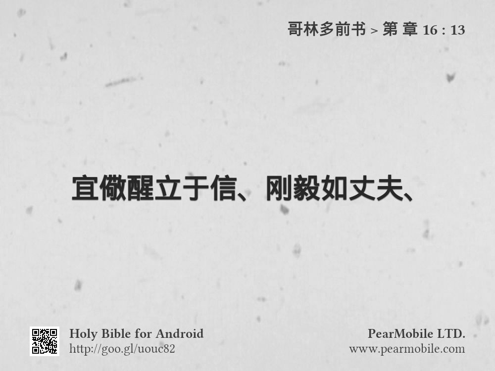 哥林多前书, 第 章 16:13