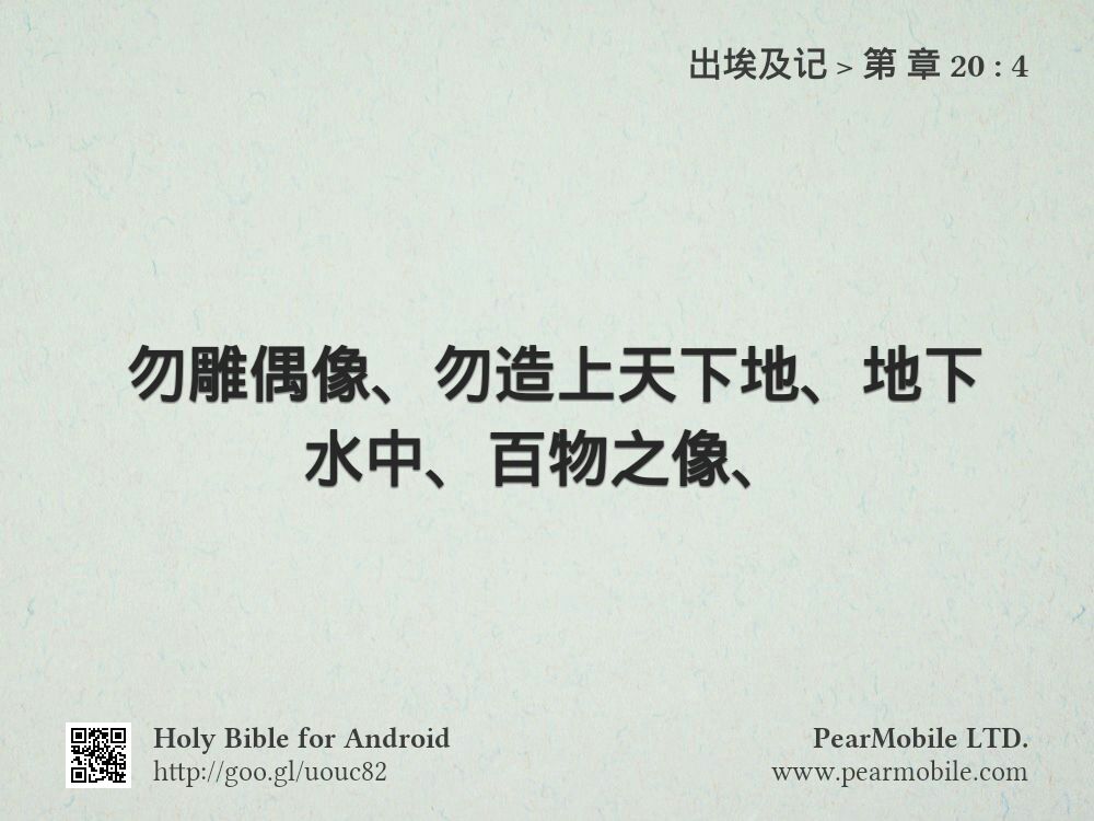 出埃及记, 第 章 20:4