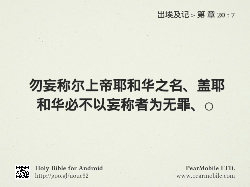 出埃及记, 第 章 20:7