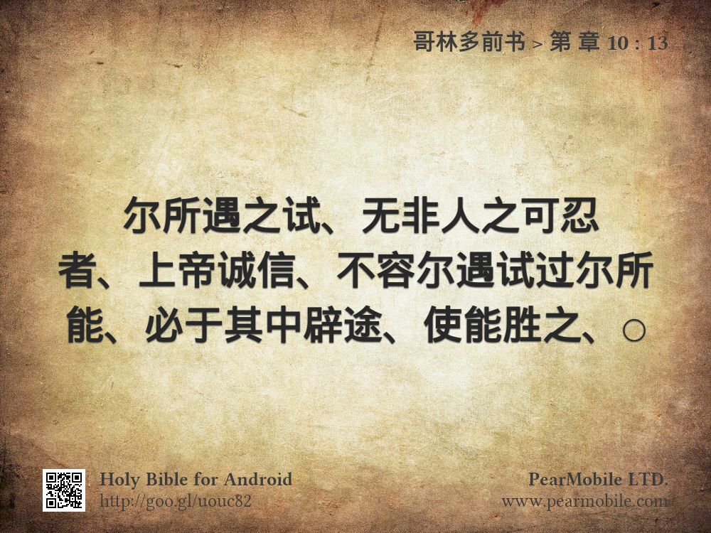 哥林多前书, 第 章 10:13