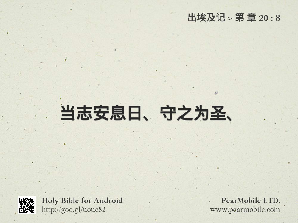 出埃及记, 第 章 20:8