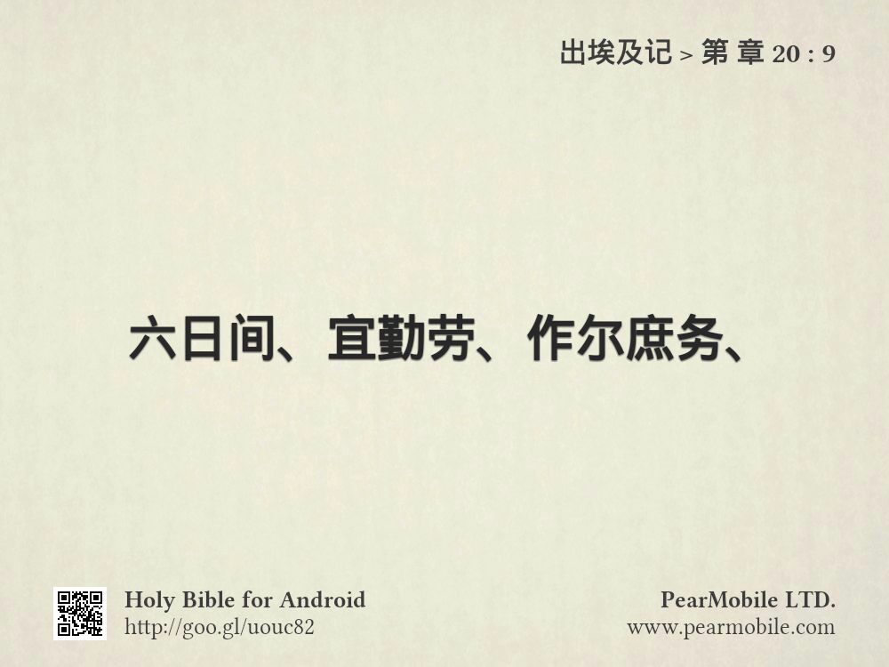 出埃及记, 第 章 20:9