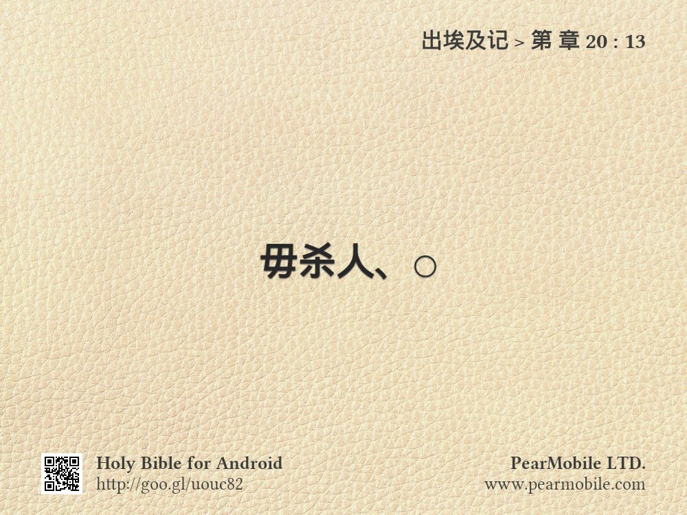 出埃及记, 第 章 20:13