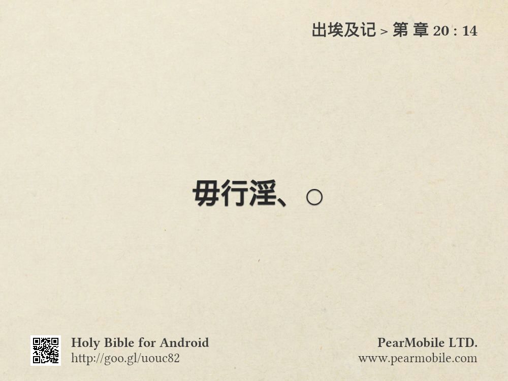出埃及记, 第 章 20:14