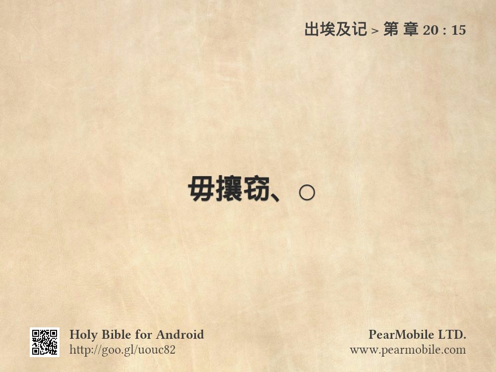 出埃及记, 第 章 20:15