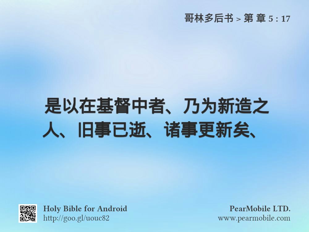 哥林多后书, 第 章 5:17