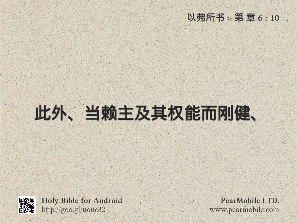 以弗所书, 第 章 6:10