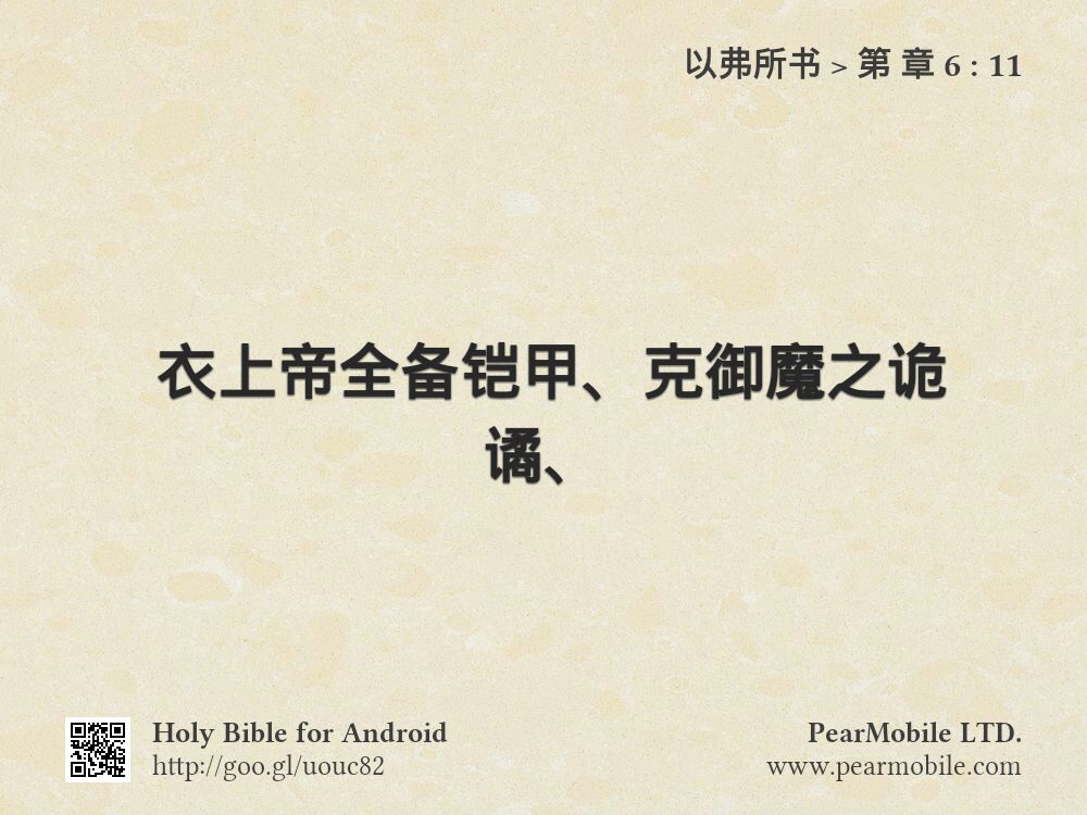 以弗所书, 第 章 6:11