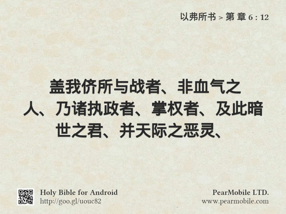 以弗所书, 第 章 6:12