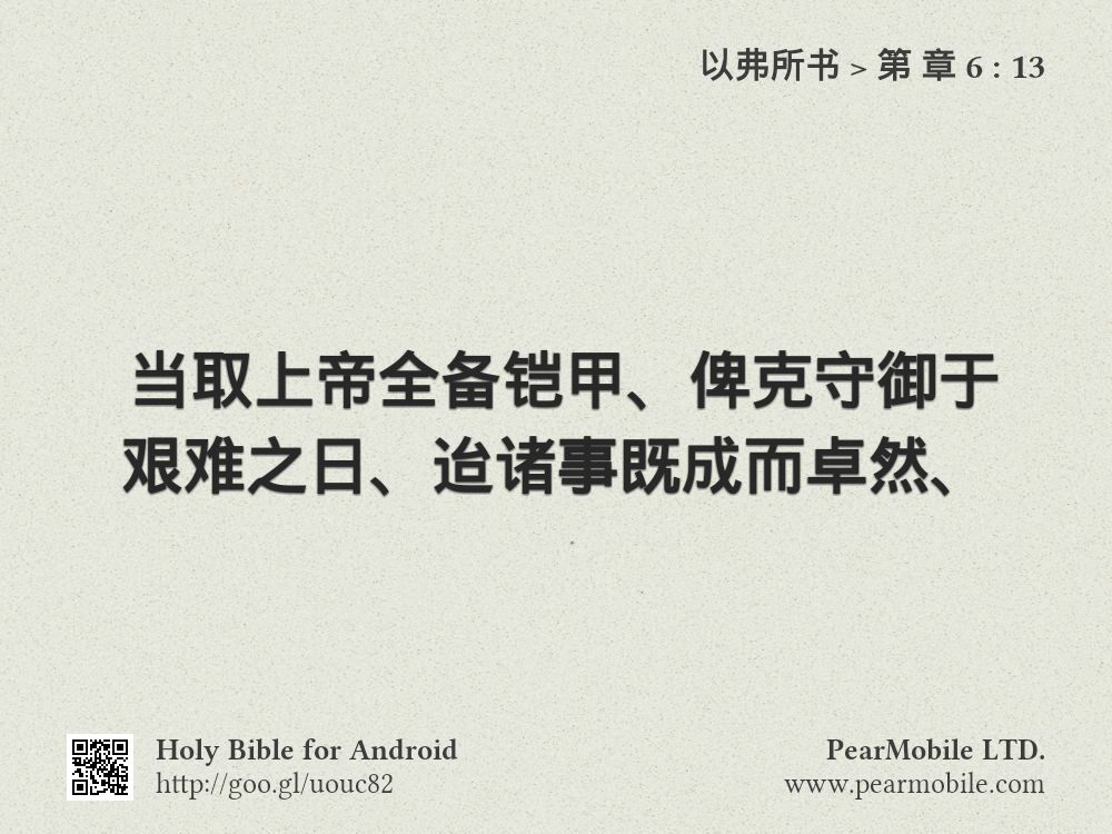 以弗所书, 第 章 6:13