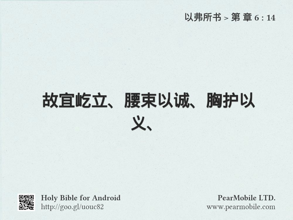 以弗所书, 第 章 6:14