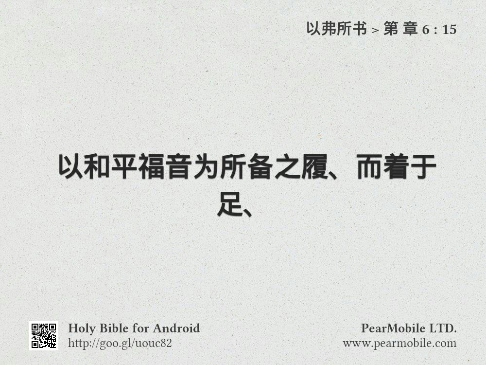 以弗所书, 第 章 6:15