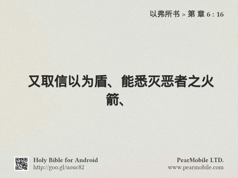 以弗所书, 第 章 6:16