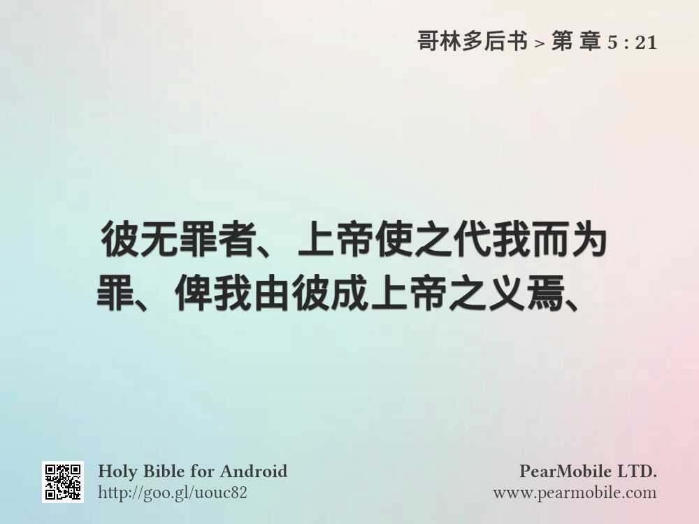 哥林多后书, 第 章 5:21