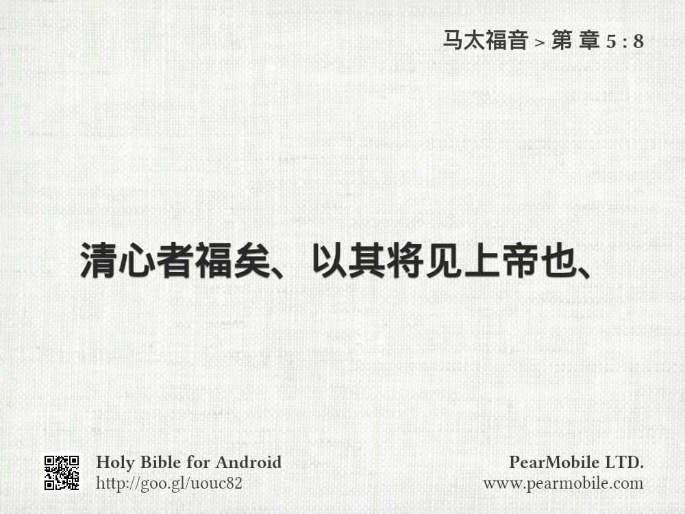 马太福音, 第 章 5:8