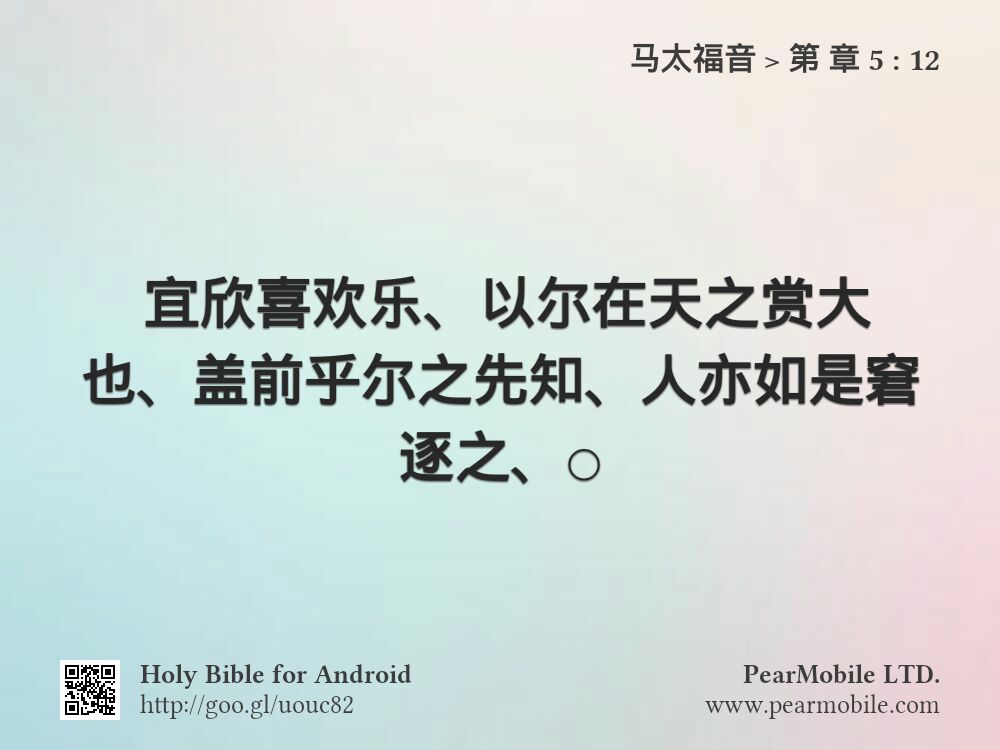 马太福音, 第 章 5:12