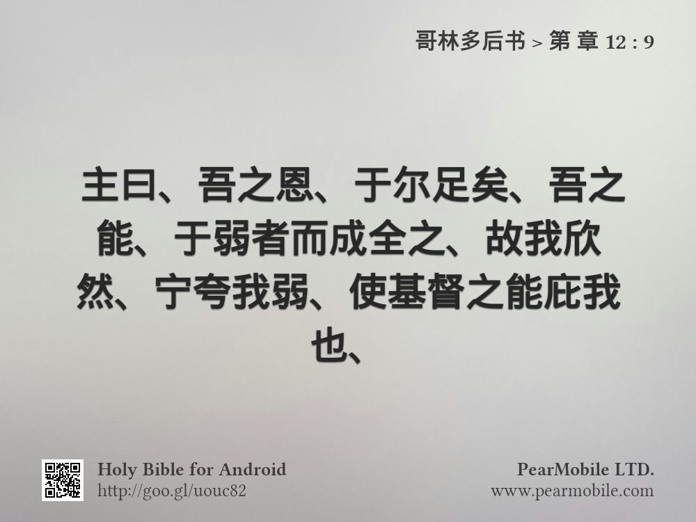 哥林多后书, 第 章 12:9