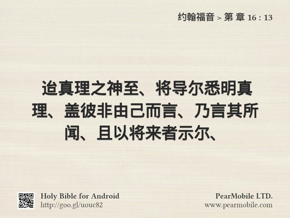 约翰福音, 第 章 16:13
