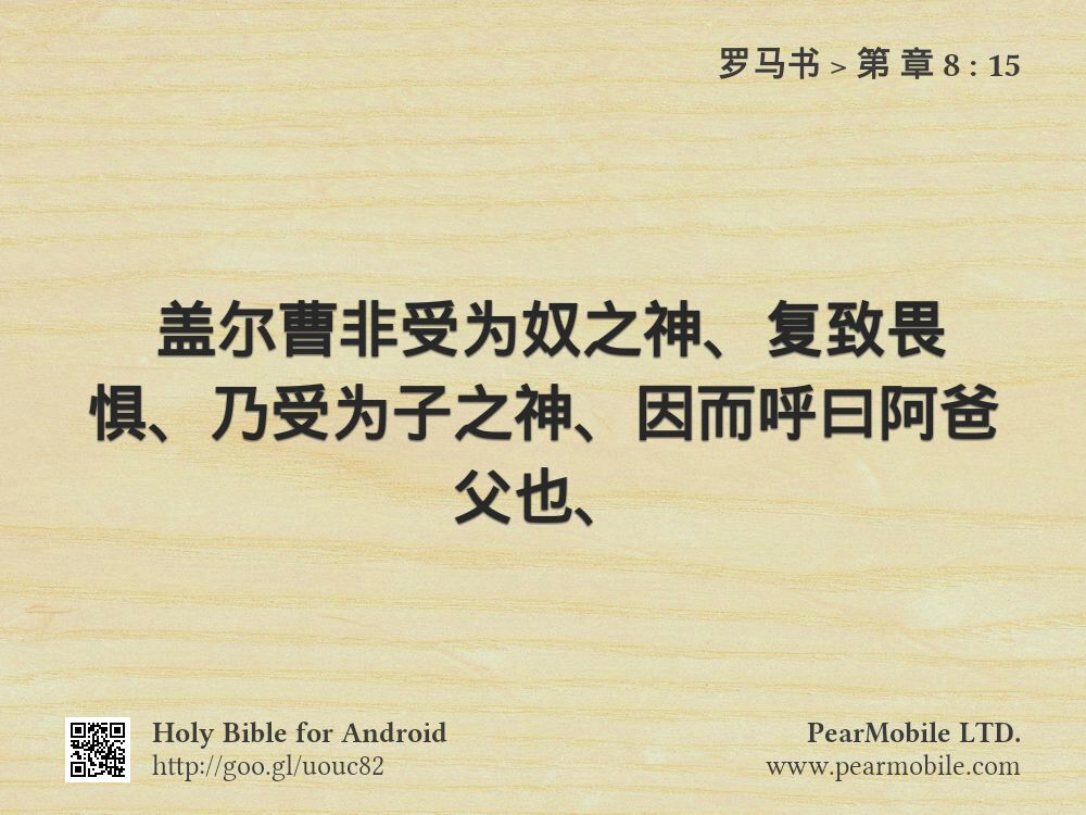 罗马书, 第 章 8:15