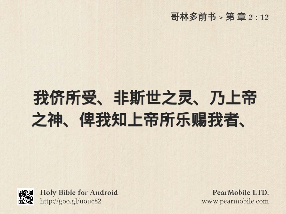 哥林多前书, 第 章 2:12