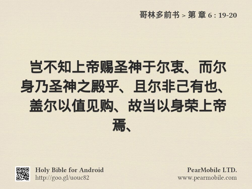 哥林多前书, 第 章 6:19-20