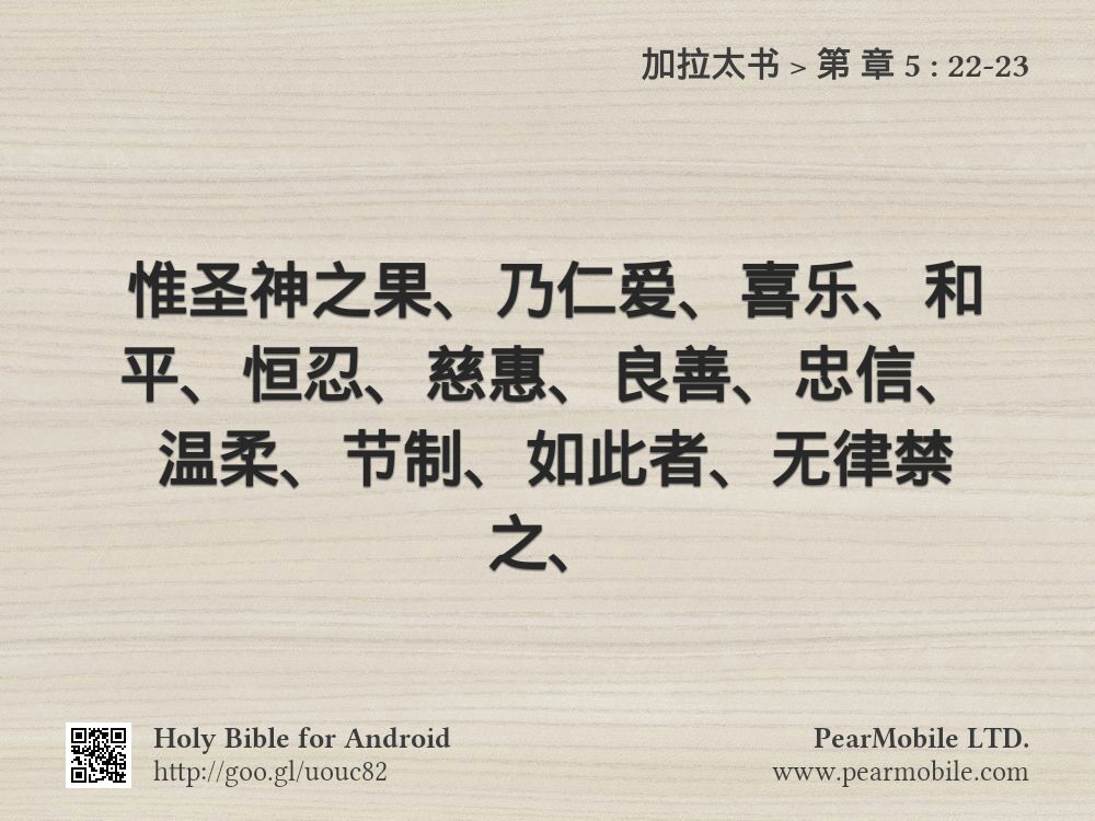 加拉太书, 第 章 5:22-23