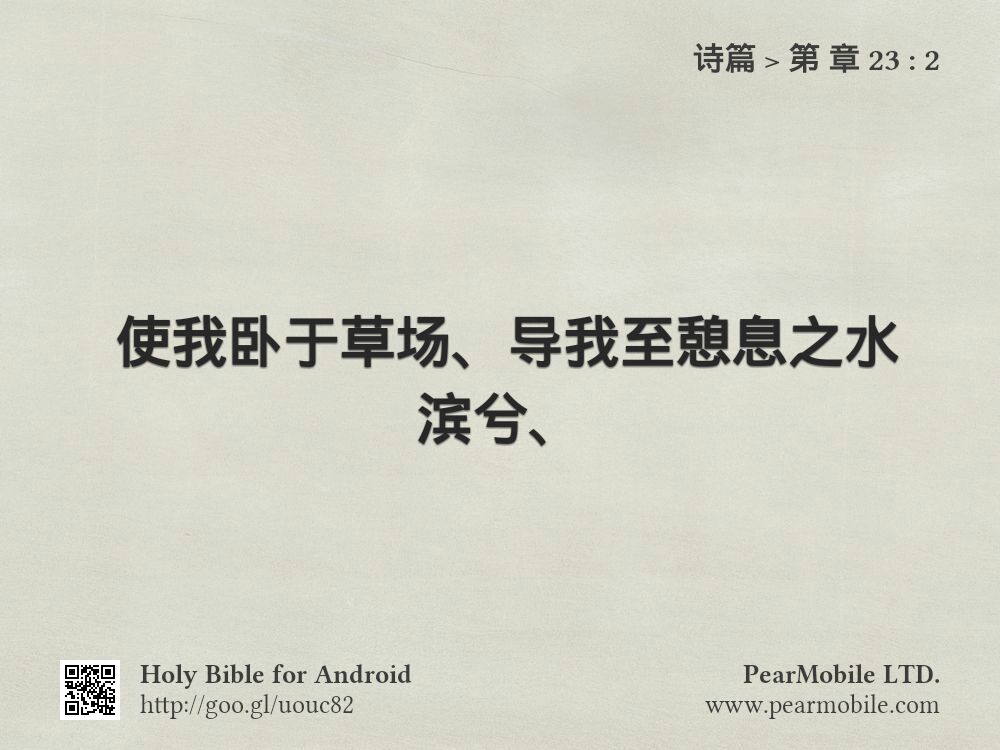 诗篇, 第 章 23:2