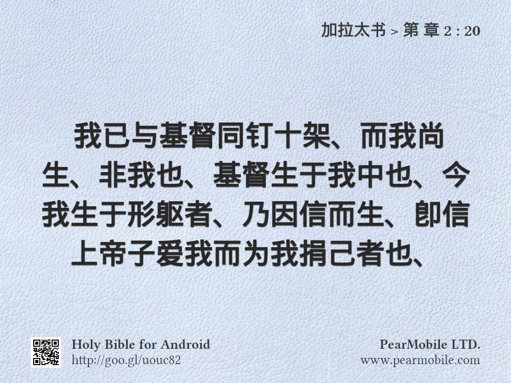 加拉太书, 第 章 2:20