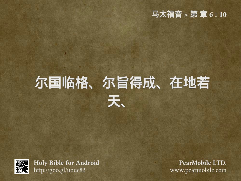 马太福音, 第 章 6:10