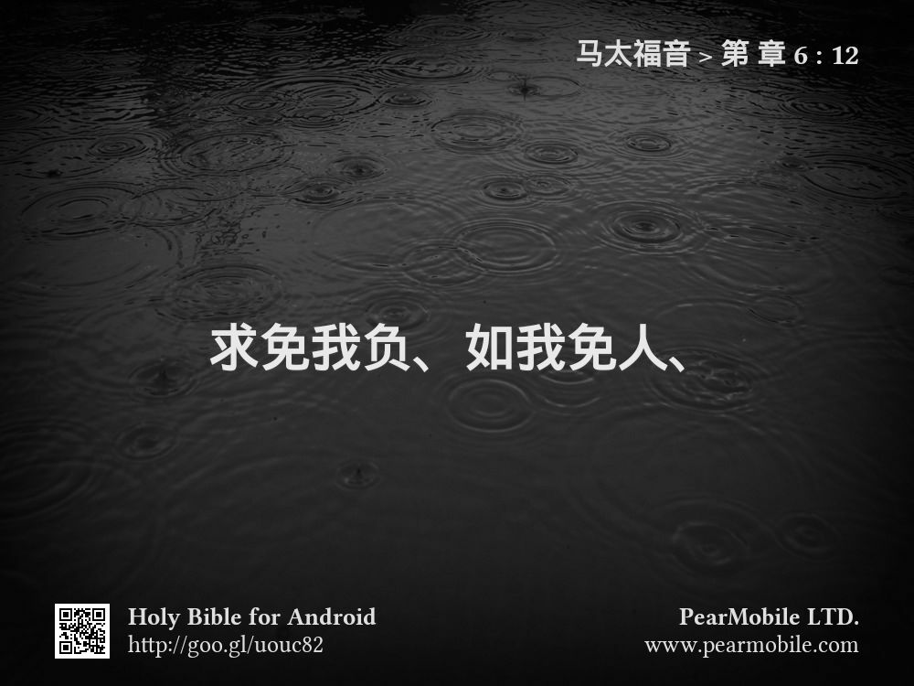 马太福音, 第 章 6:12