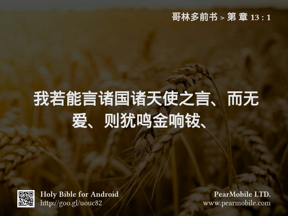 哥林多前书, 第 章 13:1