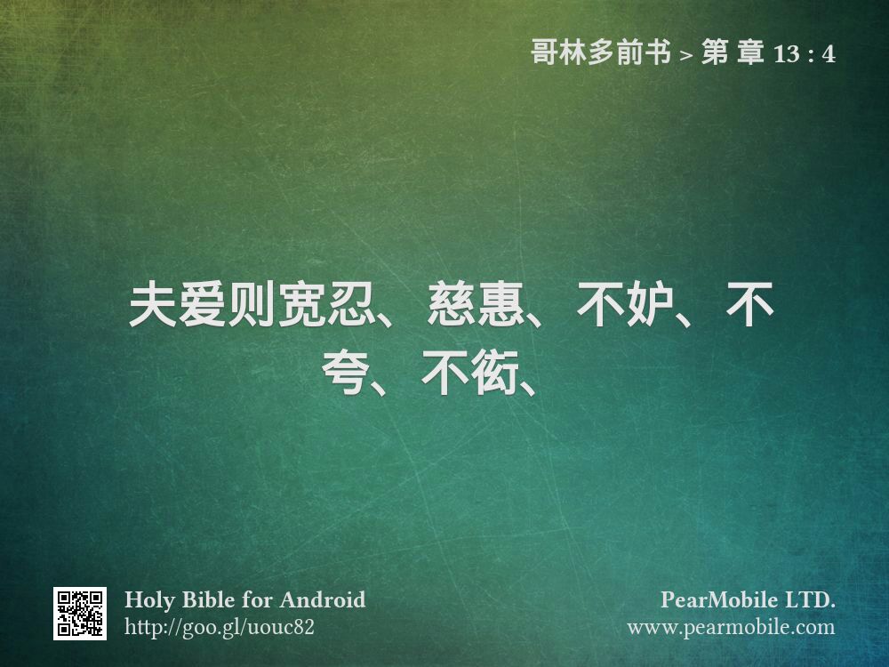 哥林多前书, 第 章 13:4