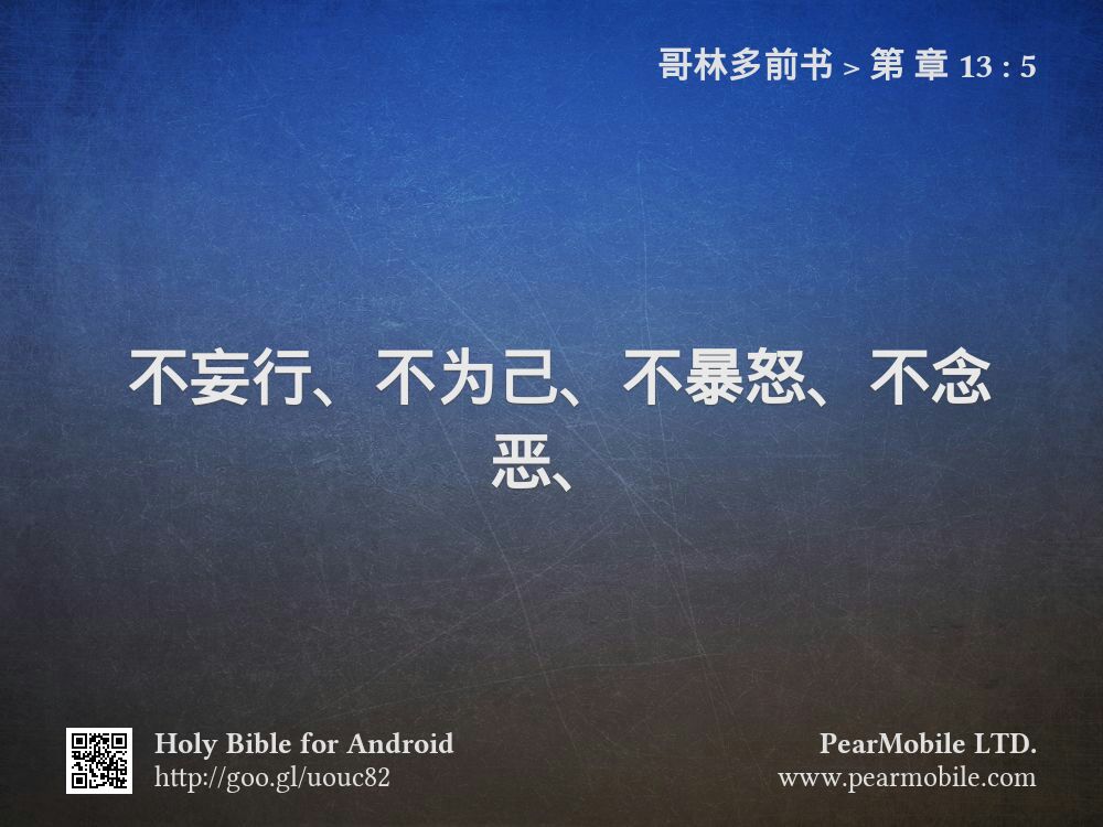 哥林多前书, 第 章 13:5