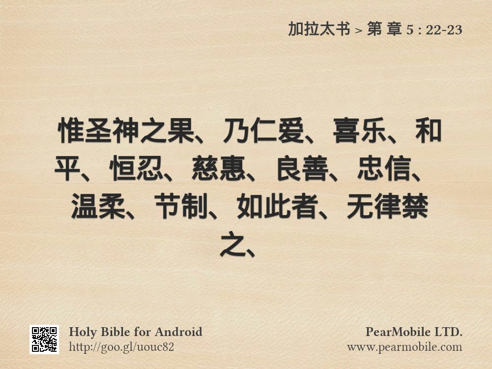 加拉太书, 第 章 5:22-23