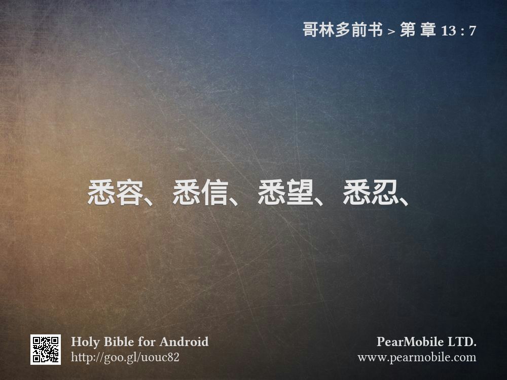 哥林多前书, 第 章 13:7