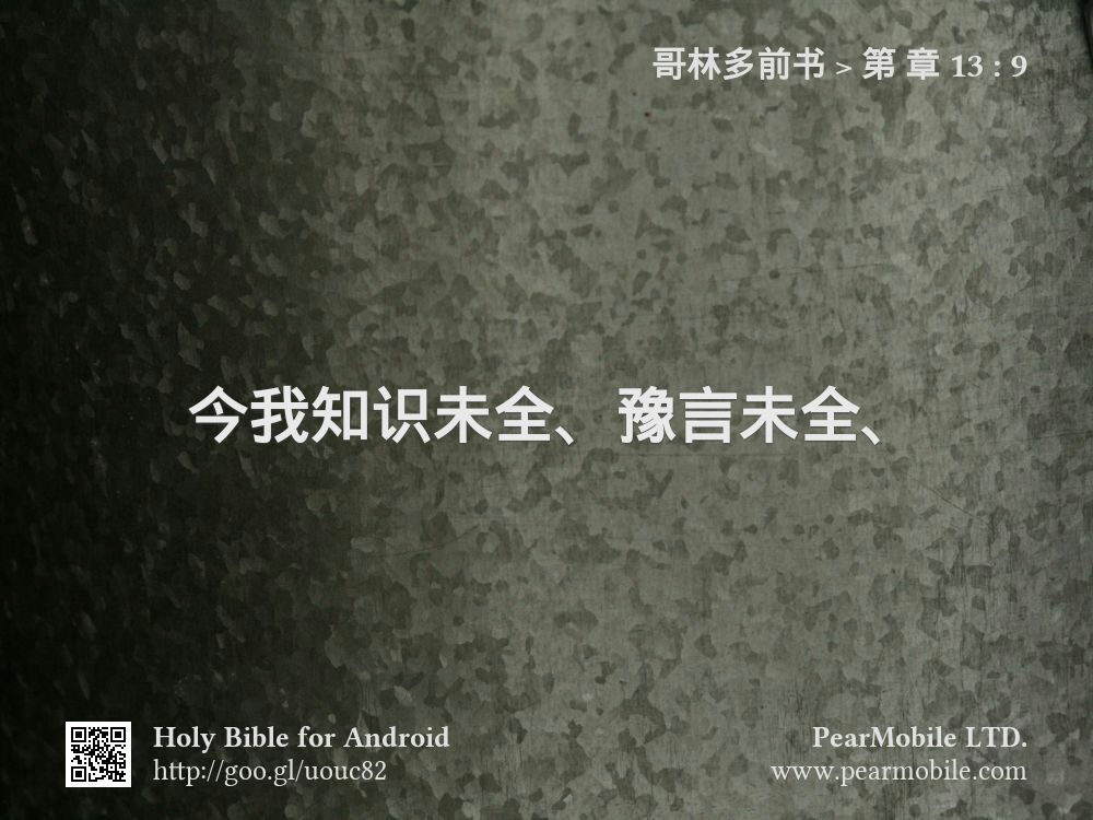 哥林多前书, 第 章 13:9