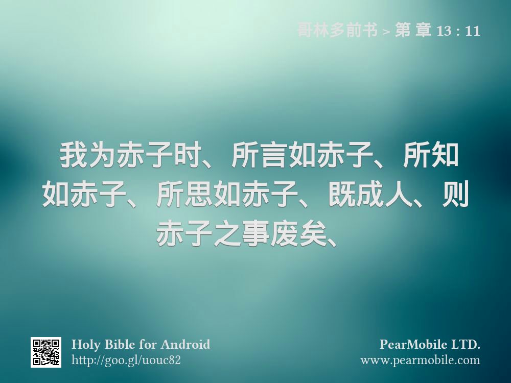 哥林多前书, 第 章 13:11