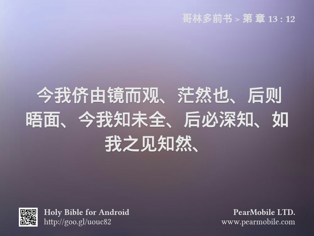 哥林多前书, 第 章 13:12