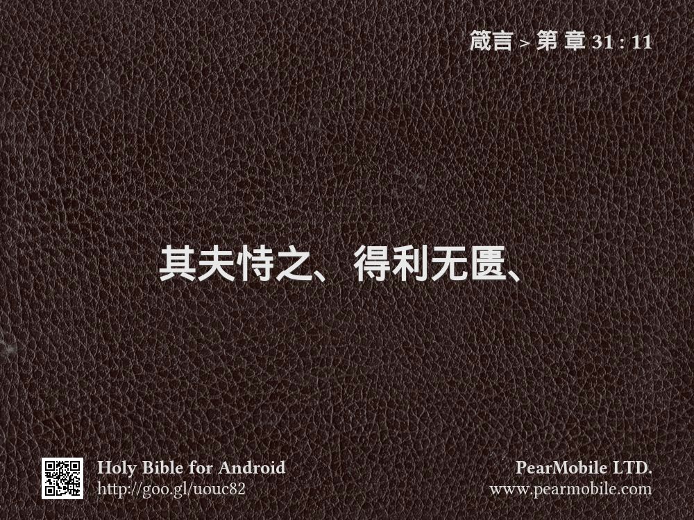 箴言, 第 章 31:11